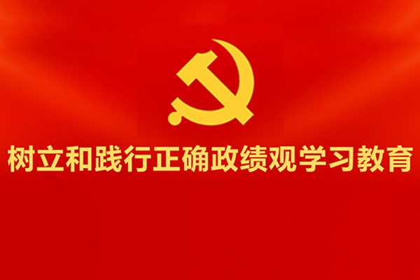 中辦印發(fā)《通知》在全黨開展樹立和踐行正確政績(jī)觀學(xué)習(xí)教育