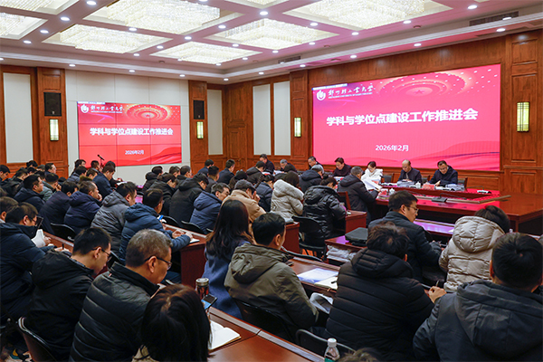 學(xué)校召開2026年學(xué)科與學(xué)位點(diǎn)建設(shè)工作推進(jìn)會(huì)